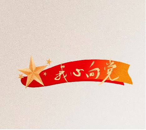 我心向党，不忘初心，筑牢思想堤坝